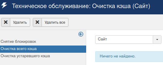 Полная очистка кэша сайта в Joomla