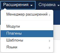 Расширения и плагины в панели управления Joomla