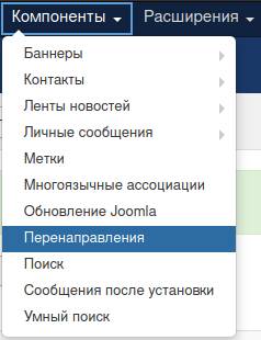 Менеджер перенаправлений в Joomla