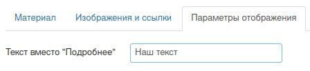 Изменение текста кнопки Подробнее в Joomla
