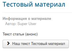 Материал после внесения изменений кнопки Подробнее в Joomla