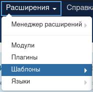 Расширения Шаблоны в Joomla