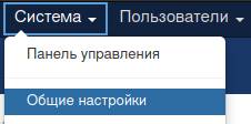 Общие настройки в Joomla