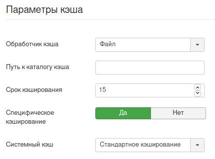 Включение кэширования в Joomla