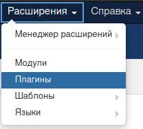 Плагины верхнее меню в Joomla