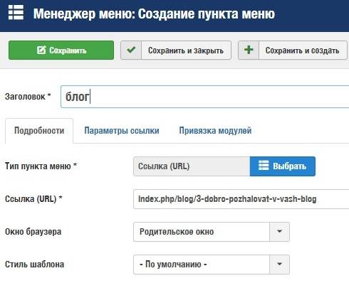 Создание пункта меню в Joomla