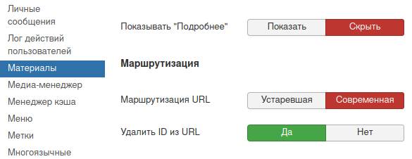Включение маршрутизации в Joomla