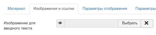 Изображение для вводного текста в Joomla
