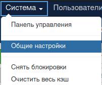 Общие настройки в Joomla