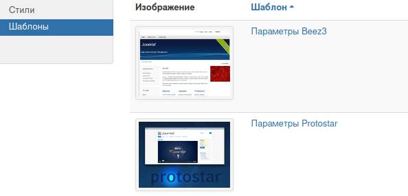 Менеджер шаблонов Joomla