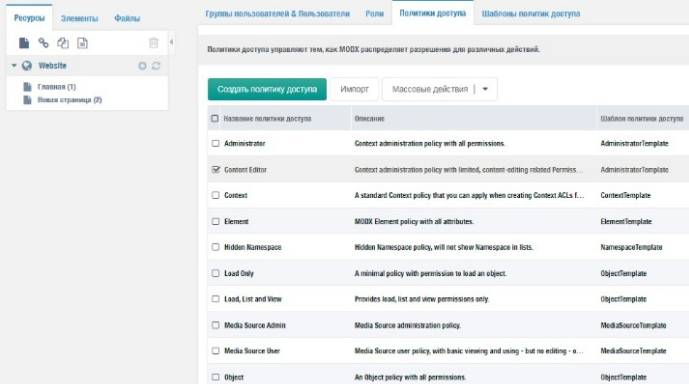 Политики доступа в MODX
