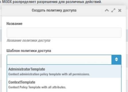 Создание политики доступа в MODX