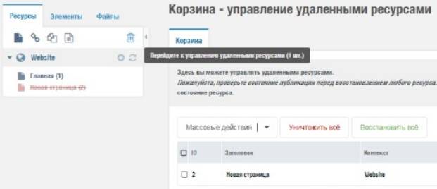 Удаление ресурсов в MODX