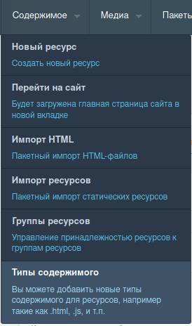 Пункт меню содержимое - типы содержимого в MODX