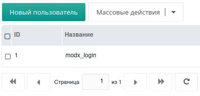 Новый пользователь в MODX