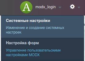 Системные настройки в MODX