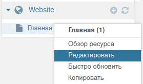 Редактирование ресурса в MODX