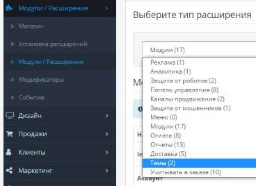 Настройки расширений в OpenCart