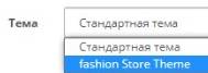 Выбор темы в OpenCart