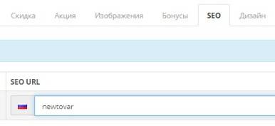Редактирование URL в OpenCart