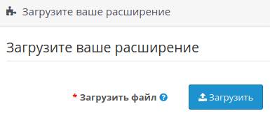 Расширение установлено в OpenCart