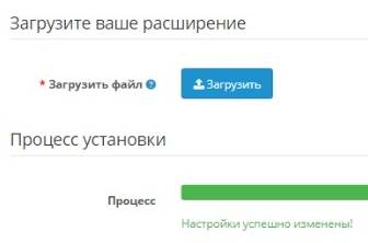 Процесс установки расширения в OpenCart