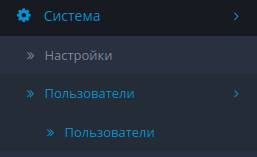 меню система - пользователи в OpenCart