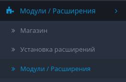 пункт Модули Расширения в боковом меню в OpenCart
