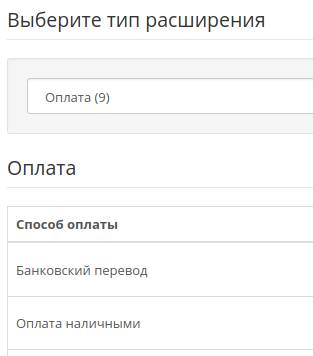 Способы оплаты OpenCart