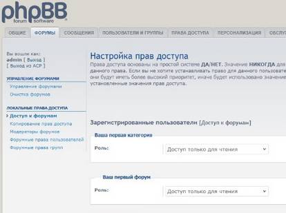 Настройка прав доступа в phpBB
