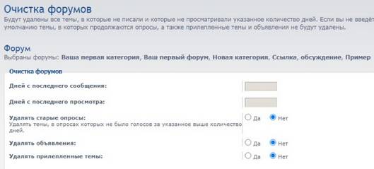 Настройки очистки в phpBB