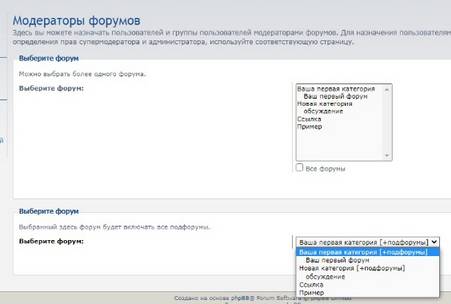 Выбор форума для назначения модератора в phpBB