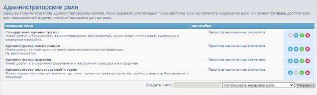 Список администраторских ролей в phpBB