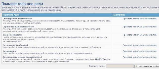 Список пользовательских ролей в phpBB