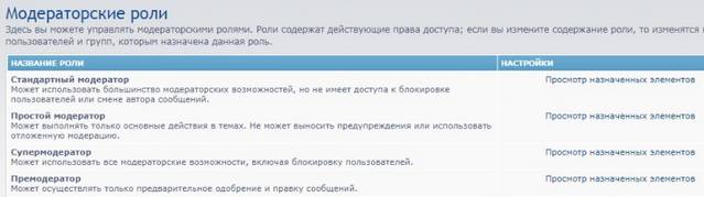 Список модераторских ролей в phpBB