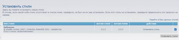 Выбор стилей для установки в phpBB