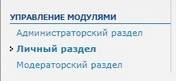 Разделы с модулями в phpBB