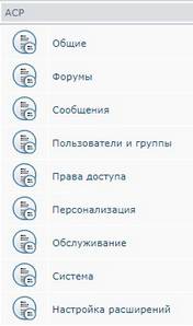 Главное меню администраторского раздела в phpBB