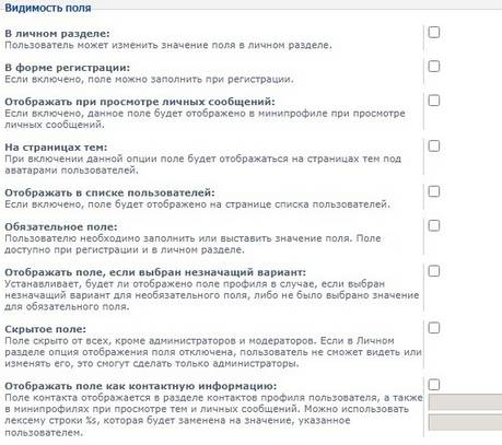 Настройки видимости дополнительного поля в phpBB