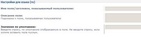 Настройки для языка дополнительного поля в phpBB
