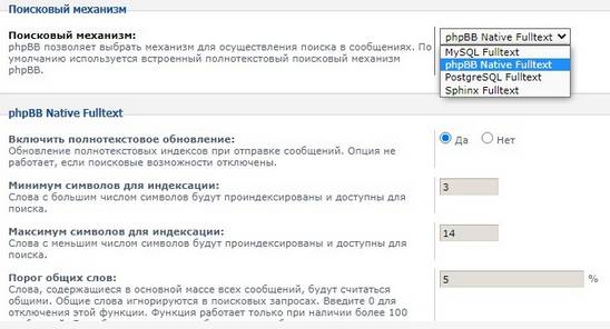 Настройки поискового механизма в phpBB