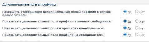 Дополнительные поля в профилях в phpBB