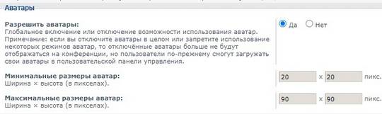 Установка допустимых размеров аватаров в phpBB