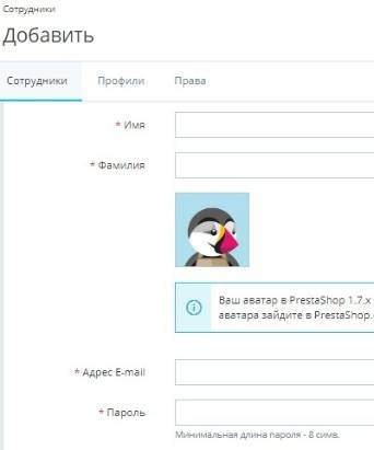 Создание сотрудника в PrestaShop