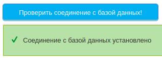 проверка соединения с базой данных во время установки PrestaShop