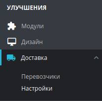 Настройки перевозчиков в PrestaShop
