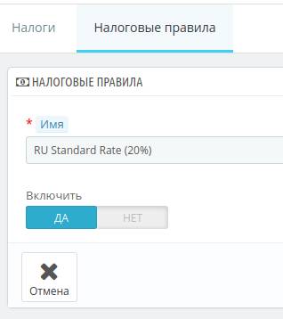 Редактирование налогового правила в PrestaShop