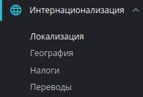 Настройки локализации в PrestaShop