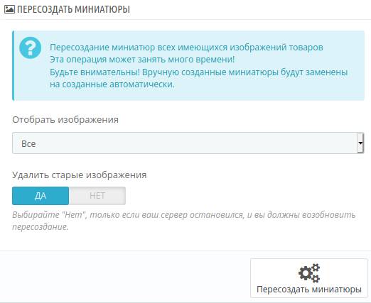 Пересоздание миниатюр в PrestaShop