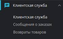 Клиентская служба в PrestaShop